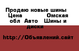 Продаю новые шины › Цена ­ 20 000 - Омская обл. Авто » Шины и диски   